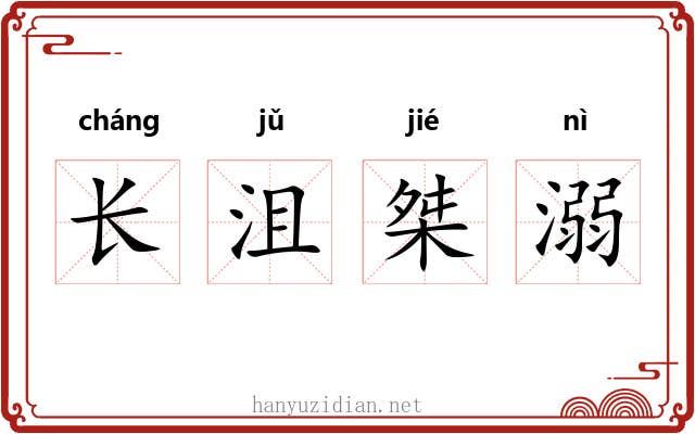 长沮桀溺 长沮桀溺
