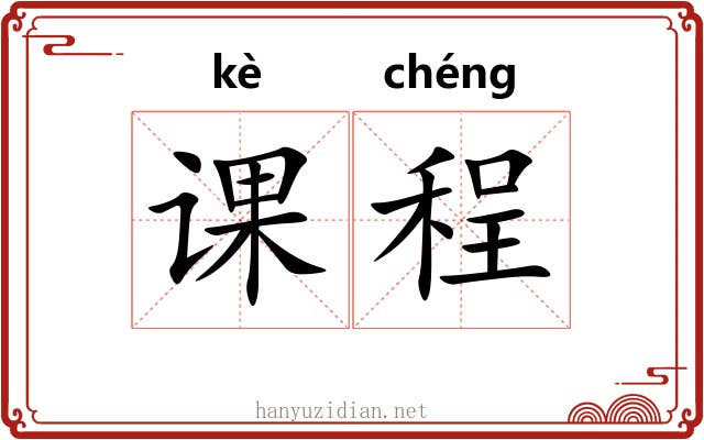 课程 课程