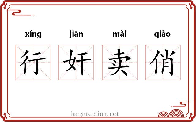 行奸卖俏