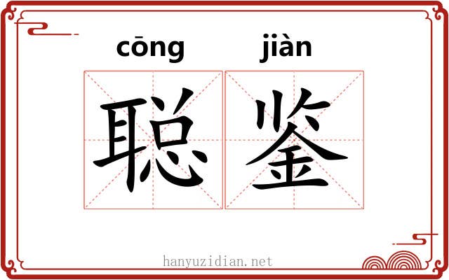 聪鉴