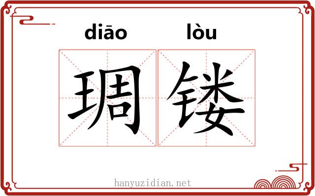 琱镂 琱镂