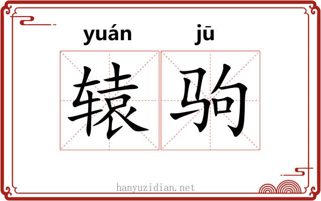 辕驹