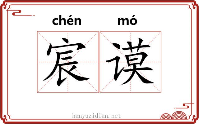 宸谟