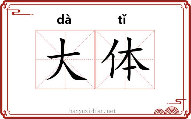 大体