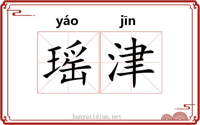 瑶津