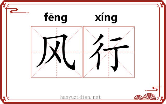 风行 风行