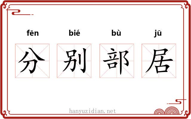 分别部居