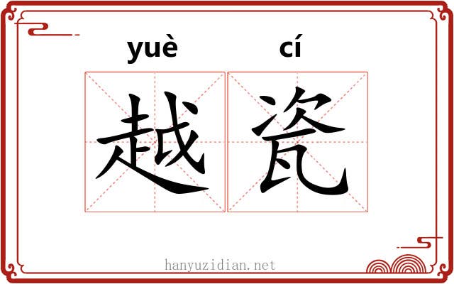 越瓷