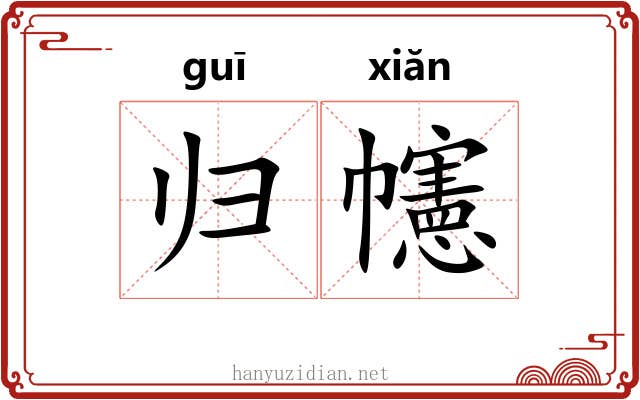 归幰