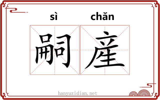 嗣産