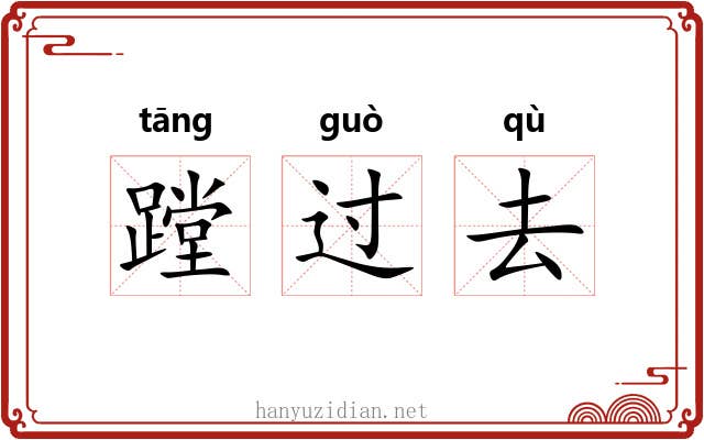 蹚过去 蹚过去