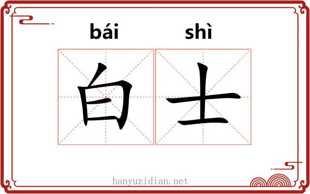 白士 白士