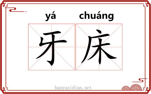 牙床