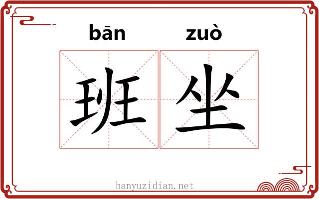 班坐 班坐