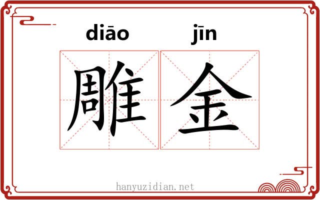 雕金