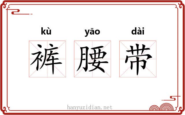 裤腰带