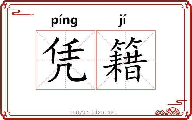 凭籍