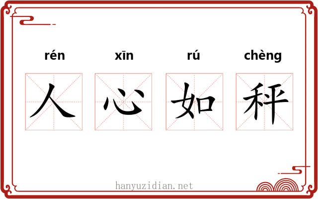 人心如秤 人心如秤