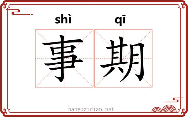 事期 事期