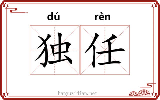 独任 独任