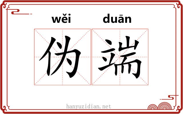 伪端
