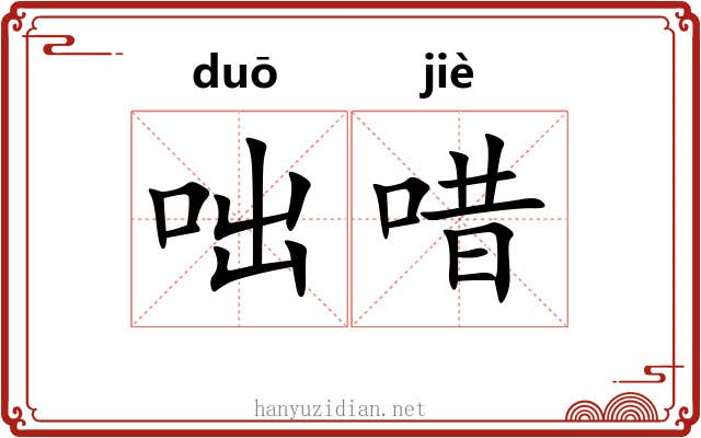 咄唶