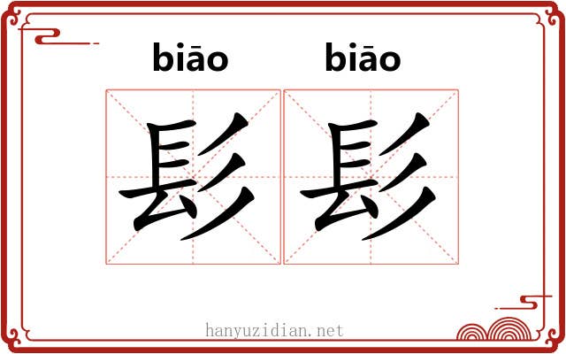 髟髟