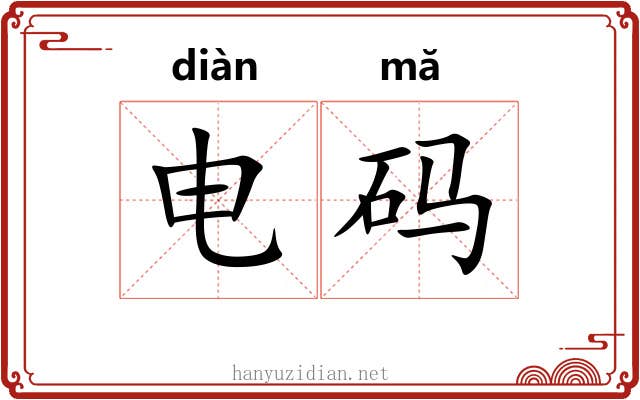 电码 电码