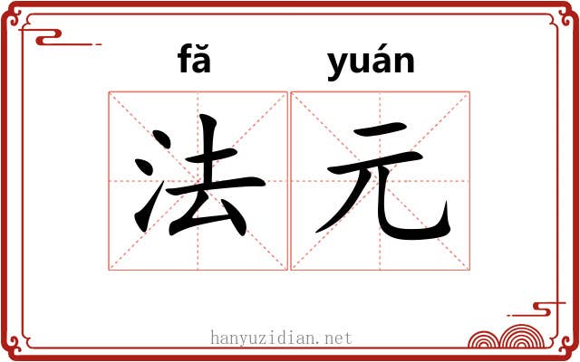 法元 法元
