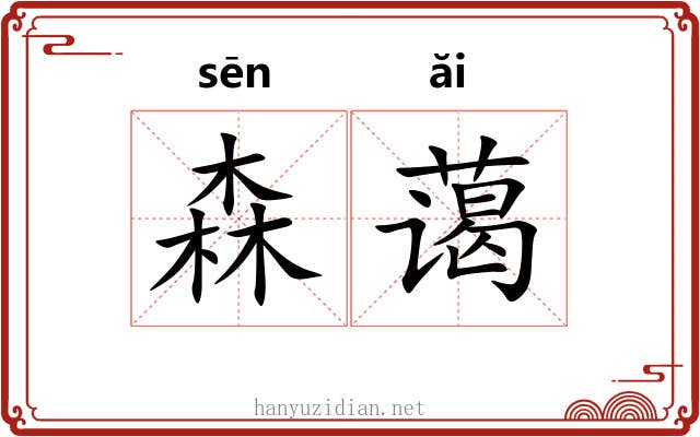 森蔼