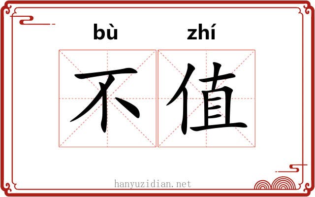 不值 不值