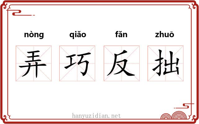 弄巧反拙 弄巧反拙