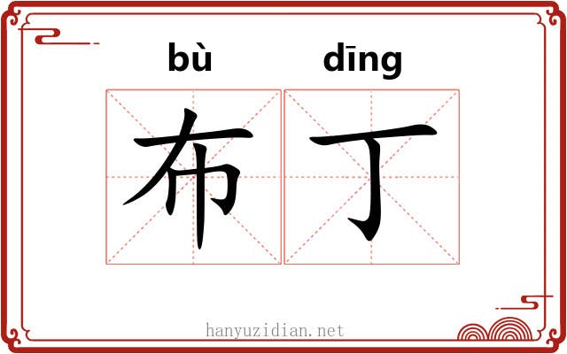 布丁