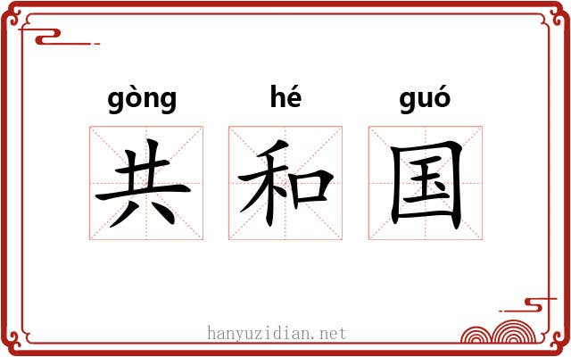 共和国