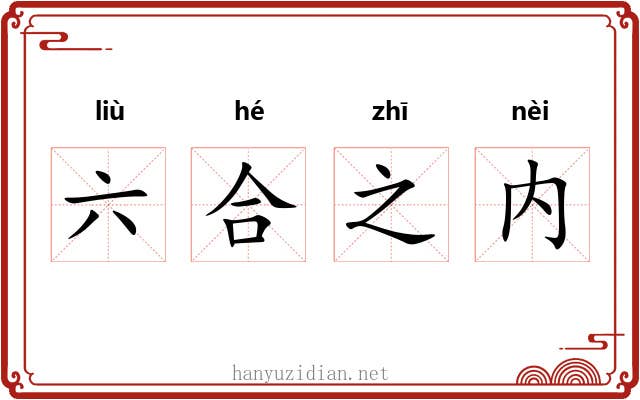 六合之内 六合之内
