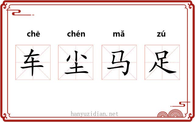 车尘马足 车尘马足