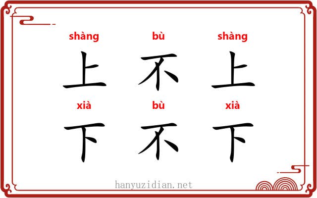 上不上,下不下 上不上,下不下