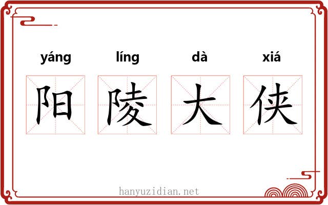 阳陵大侠 阳陵大侠