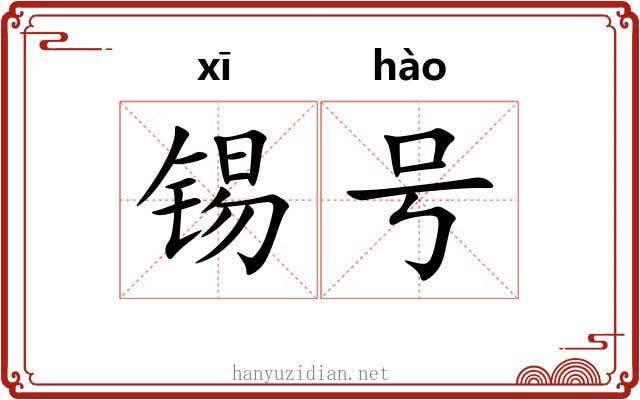 锡号