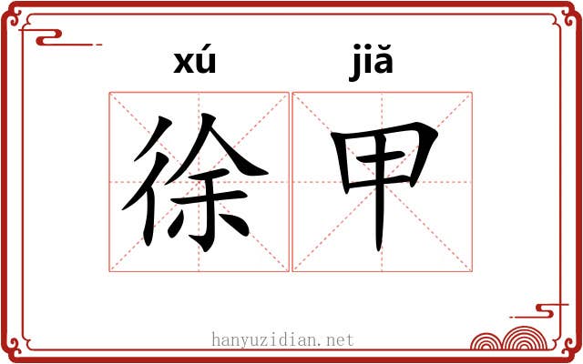 徐甲 徐甲