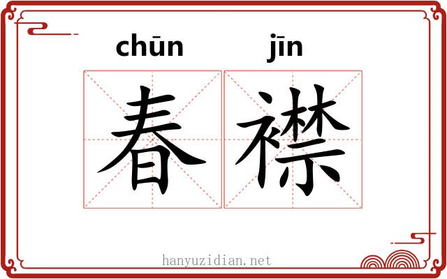 春襟