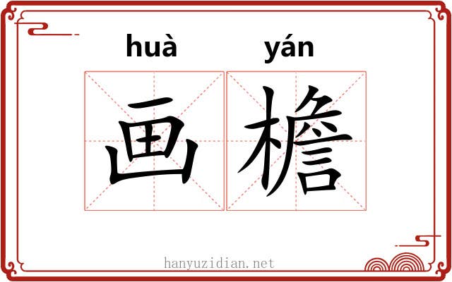 画檐 画檐