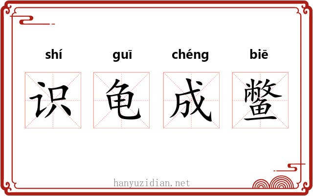识龟成鳖