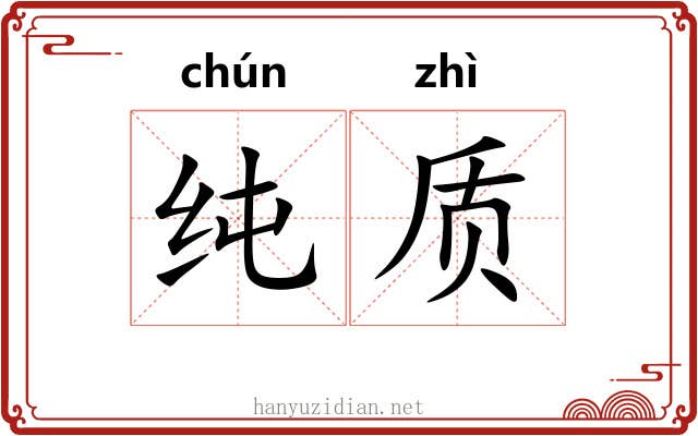 纯质