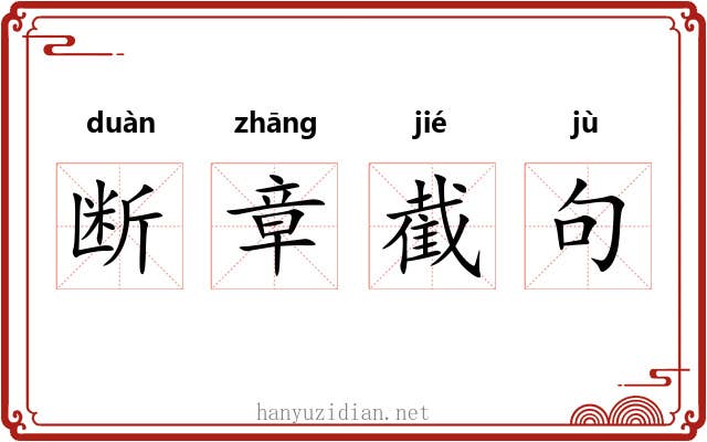断章截句 断章截句