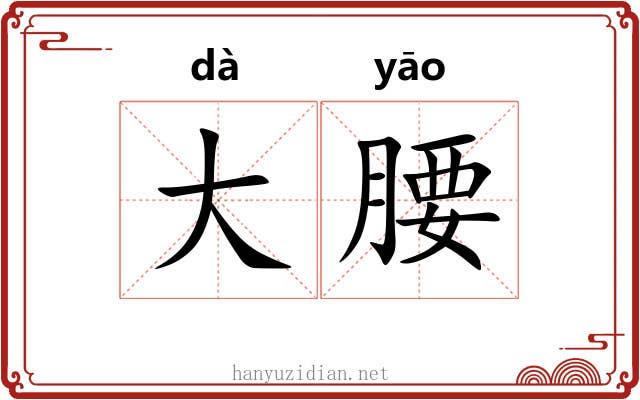 大腰