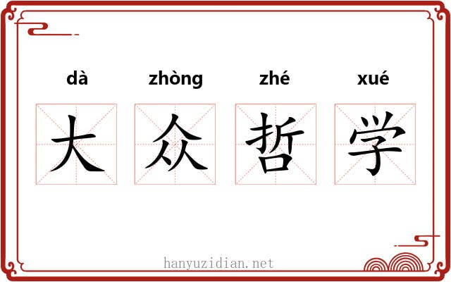 大众哲学