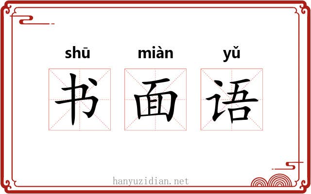书面语 书面语