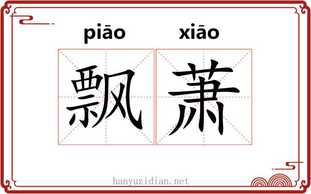 飘萧