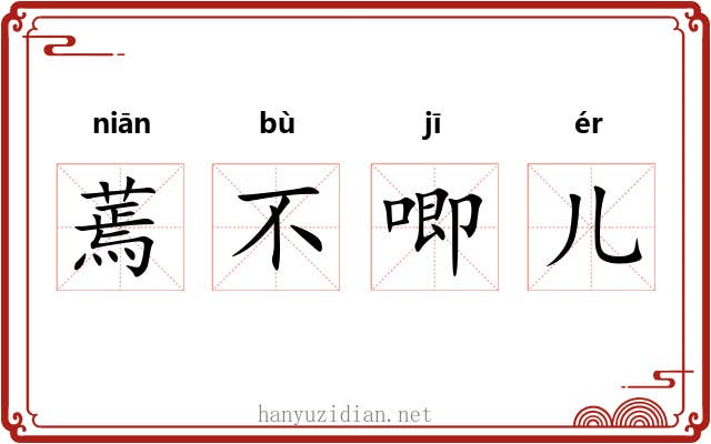 蔫不唧儿